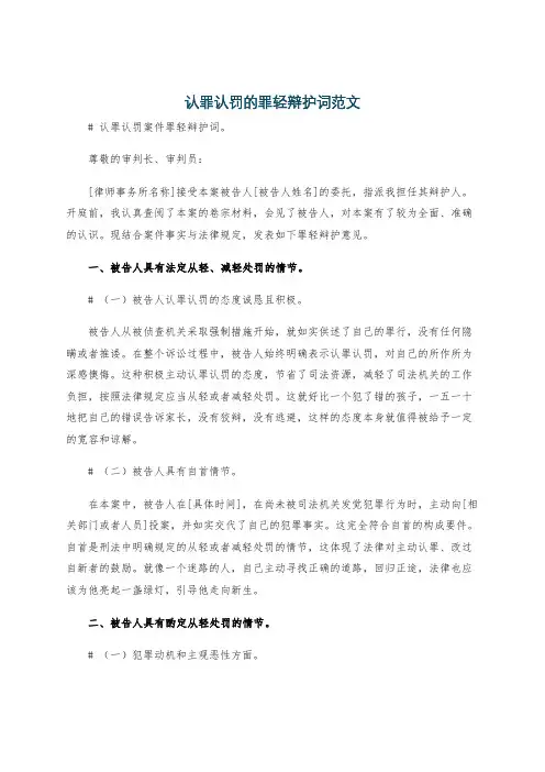 认罪认罚的罪轻辩护词范文
