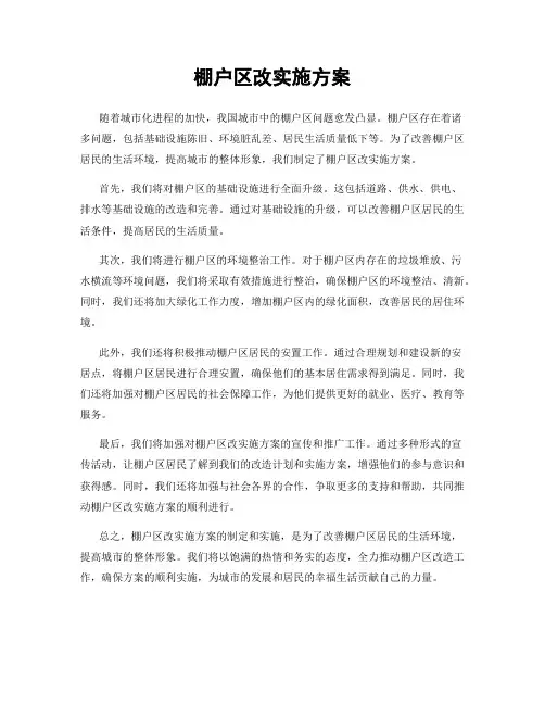 棚户区改实施方案