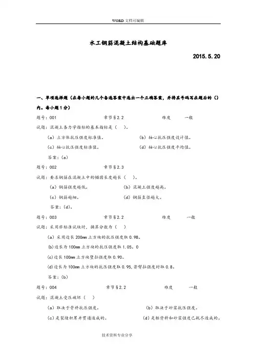 水工钢筋混凝土结构学习题试题库(附含答案解析)