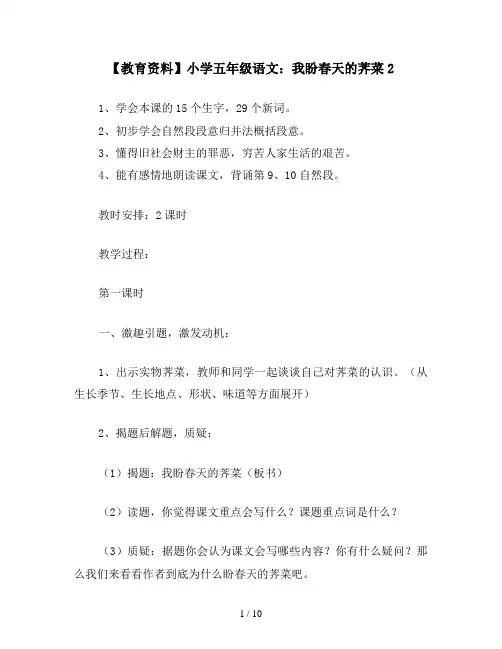 【教育资料】小学五年级语文：我盼春天的荠菜2