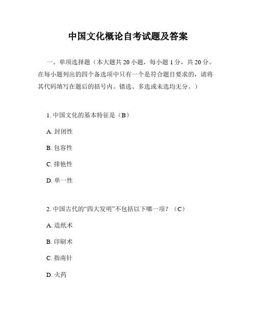 中国文化概论自考试题及答案