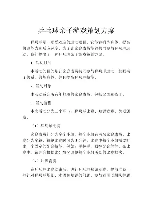 乒乓球亲子游戏策划方案