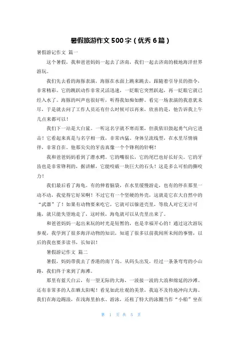 暑假旅游作文500字(优秀6篇)