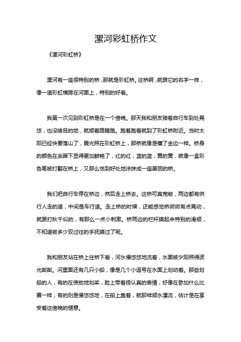 漯河彩虹桥作文