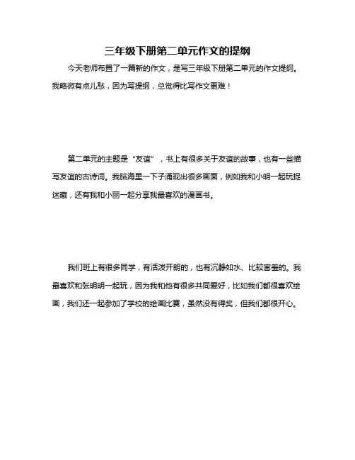 三年级下册第二单元作文的提纲