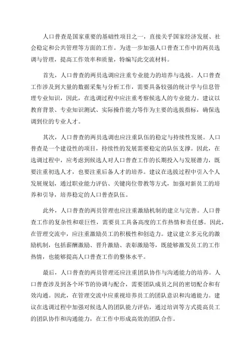 2024年人口普查两员选调与管理交流材料
