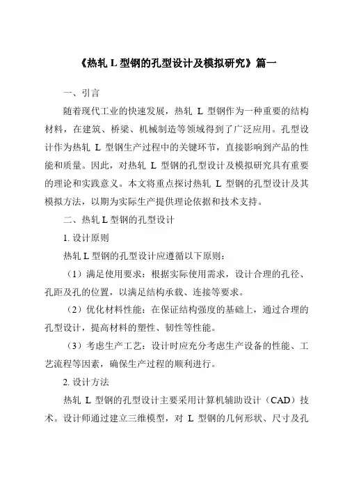 《2024年热轧L型钢的孔型设计及模拟研究》范文