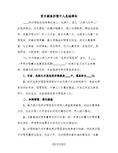 晋升副高护理个人总结样本（4篇）