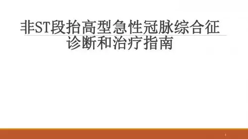 非ST段抬高型冠脉综合征诊断和治疗解读PPT精选课件