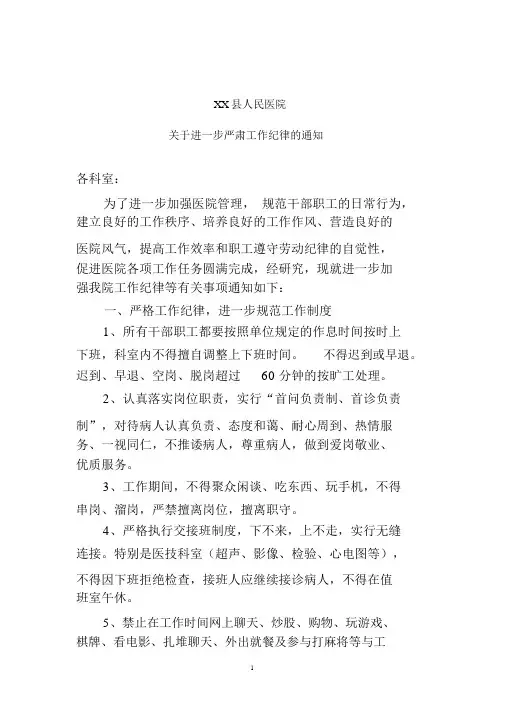 关于进一步严肃医院工作纪律的通知