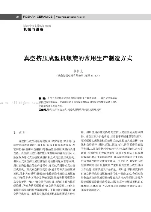 真空挤压成型机螺旋的常用生产制造方式