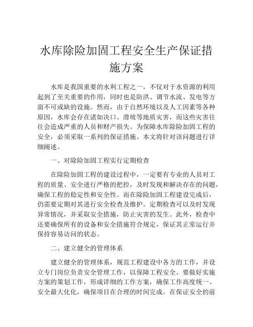 水库除险加固工程安全生产保证措施方案