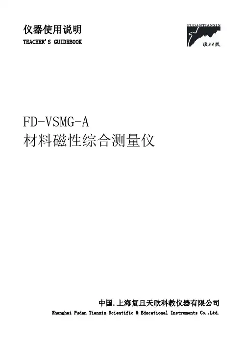 FD-VSMG-A型材料磁性综合测量仪 说明书(130902修订A4)