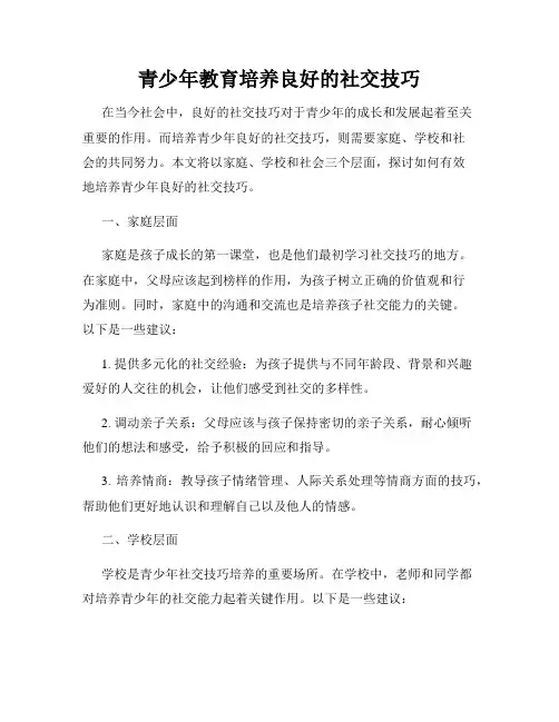 青少年教育培养良好的社交技巧