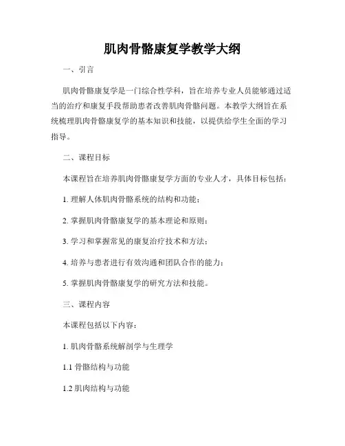 肌肉骨骼康复学教学大纲