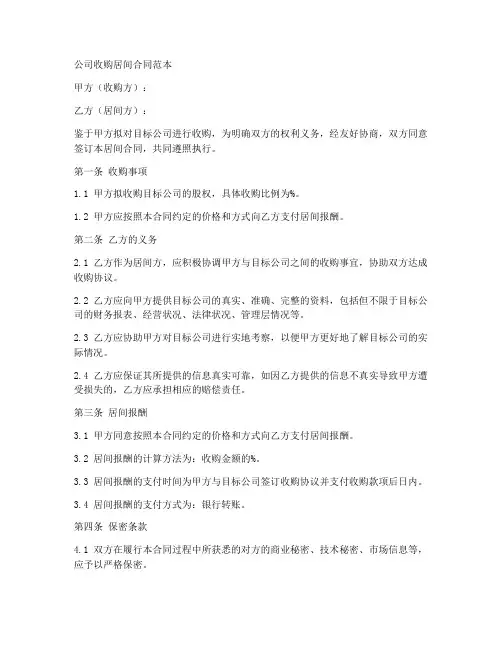 公司收购居间合同范本