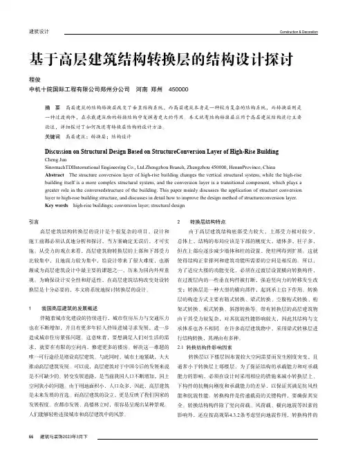 基于高层建筑结构转换层的结构设计探讨