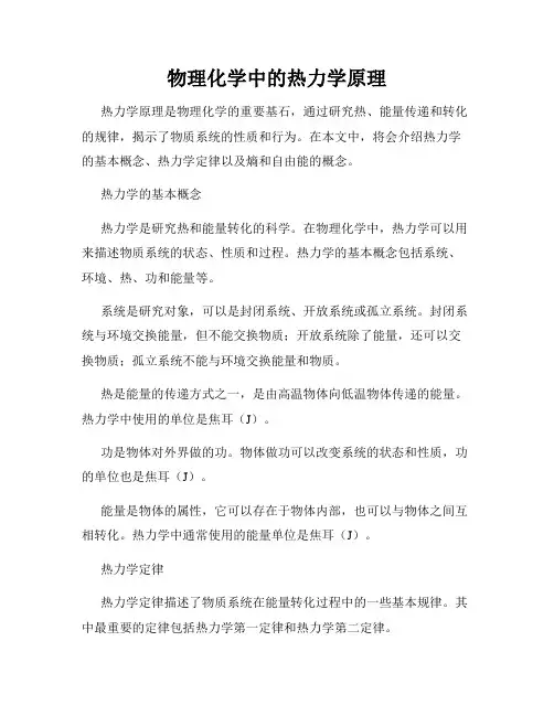 物理化学中的热力学原理