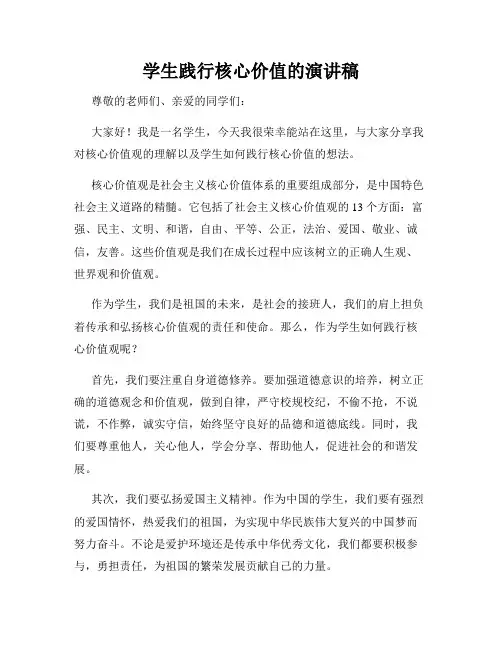 学生践行核心价值的演讲稿