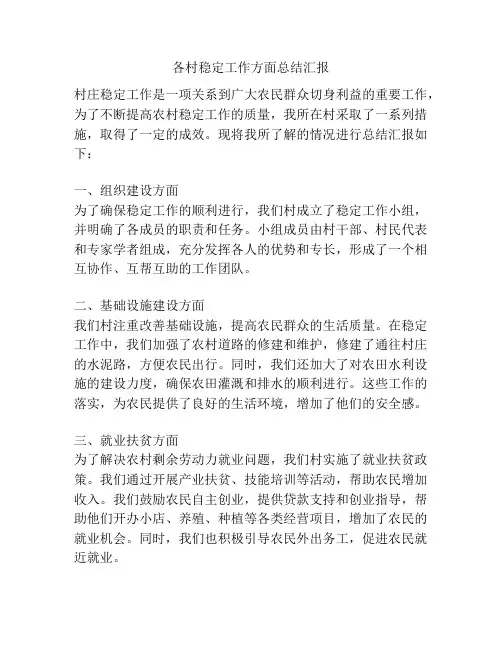 各村稳定工作方面总结汇报