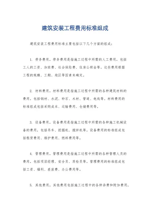 建筑安装工程费用标准组成