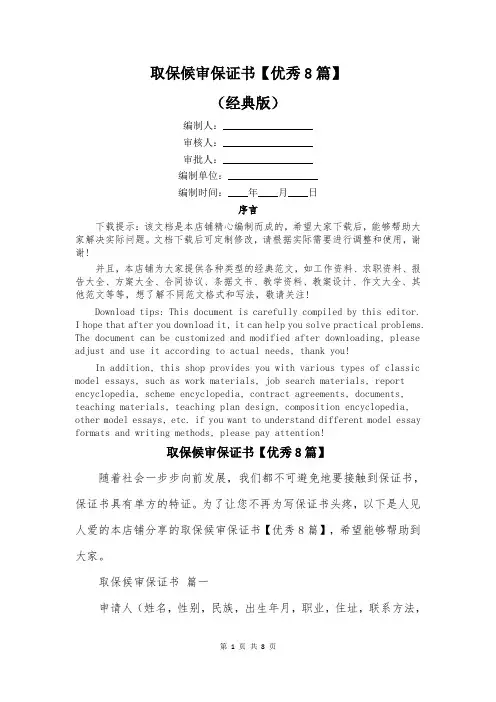 取保候审保证书【优秀8篇】