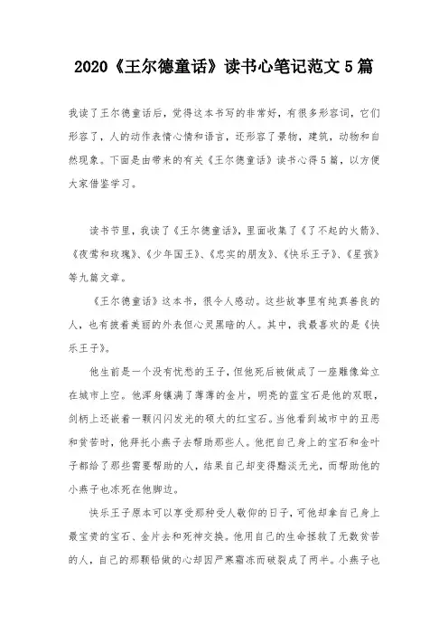 2020《王尔德童话》读书心笔记范文5篇