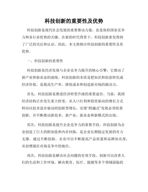 科技创新的重要性及优势