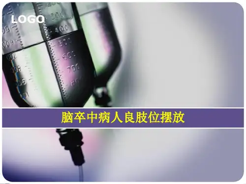 脑卒中病人良肢位摆放ppt课件