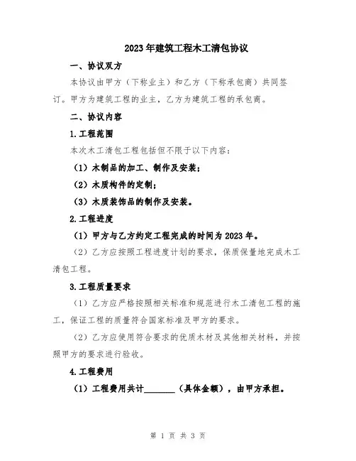 2023年建筑工程木工清包协议