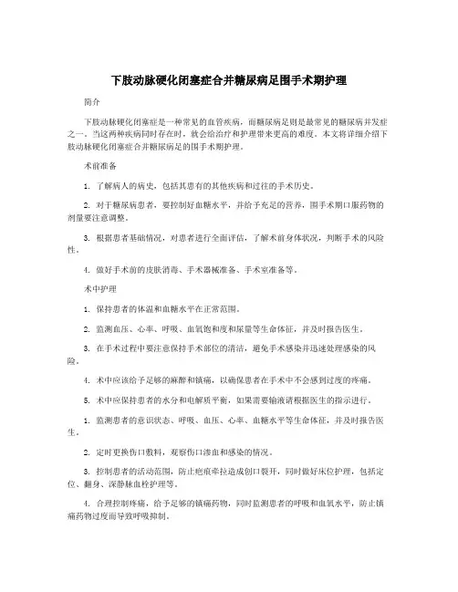 下肢动脉硬化闭塞症合并糖尿病足围手术期护理