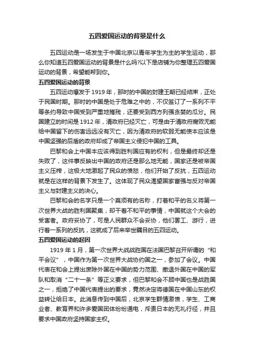 五四爱国运动的背景是什么