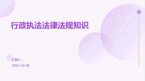 行政执法法律法规知识