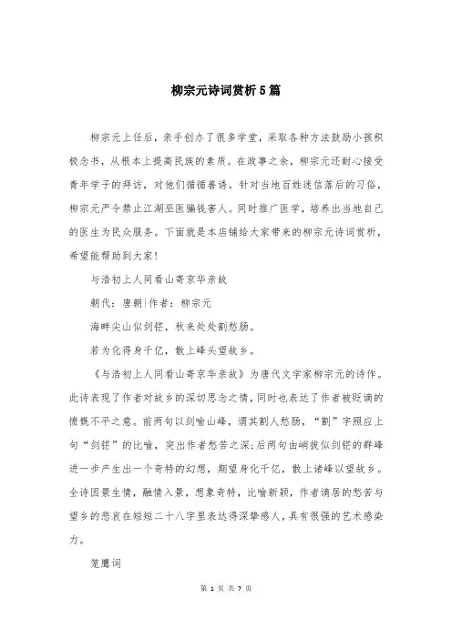 柳宗元诗词赏析5篇