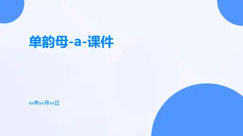 单韵母-a-课件