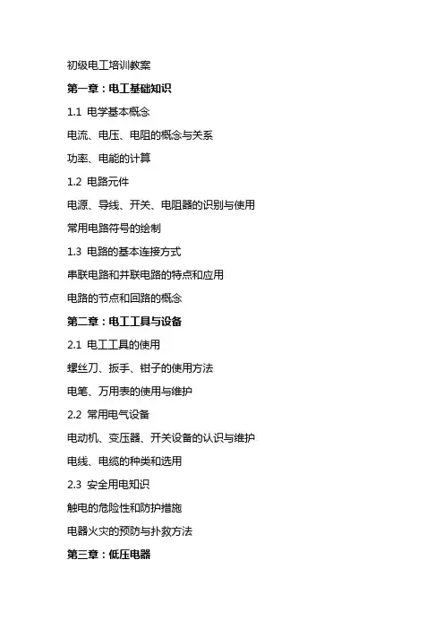 初级电工培训教案