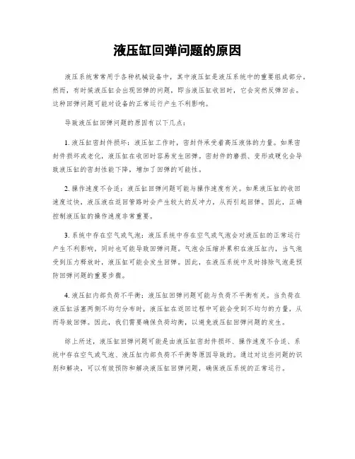 液压缸回弹问题的原因