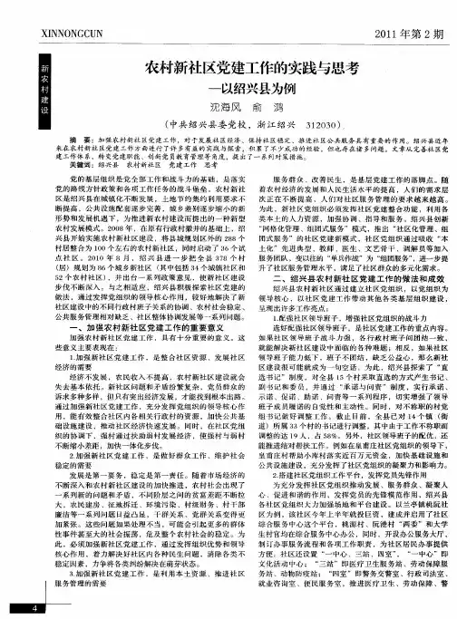 农村新社区党建工作的实践与思考——以绍兴县为例