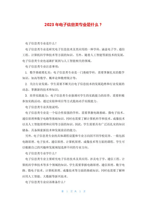 2023年电子信息类专业是什么？