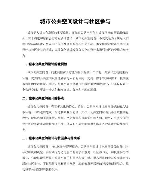 城市公共空间设计与社区参与