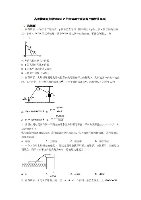 高考物理新力学知识点之曲线运动专项训练及解析答案(2)