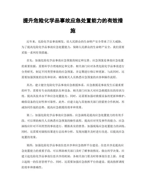 提升危险化学品事故应急处置能力的有效措施