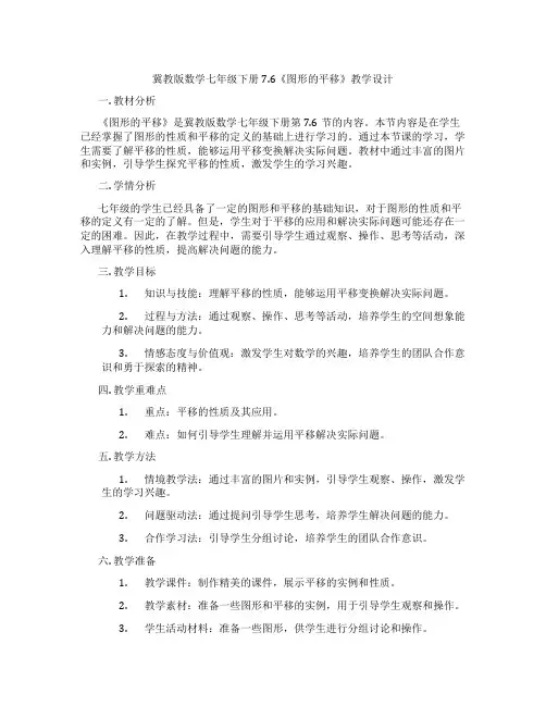 冀教版数学七年级下册7.6《图形的平移》教学设计