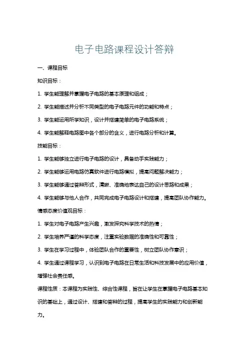 电子电路课程设计答辩