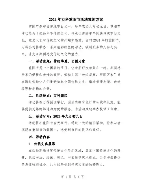 2024年万科重阳节活动策划方案