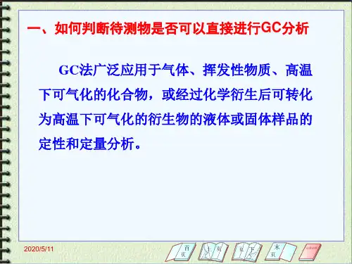 气相色谱分析法在药物分析中的应用