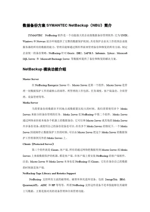 NBU备份恢复方案