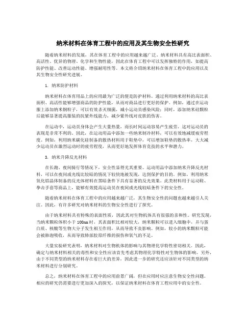 纳米材料在体育工程中的应用及其生物安全性研究