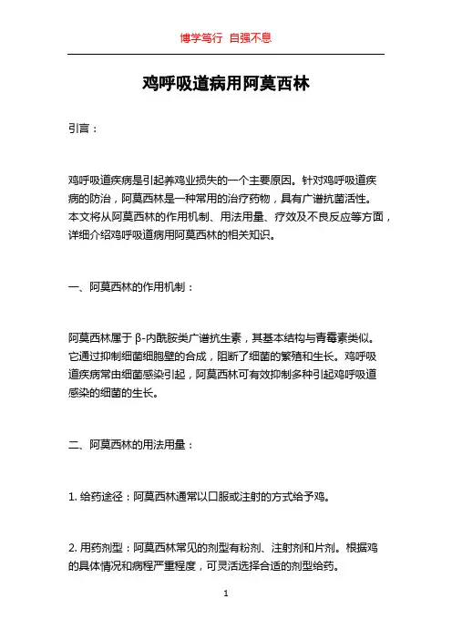 鸡呼吸道病用阿莫西林
