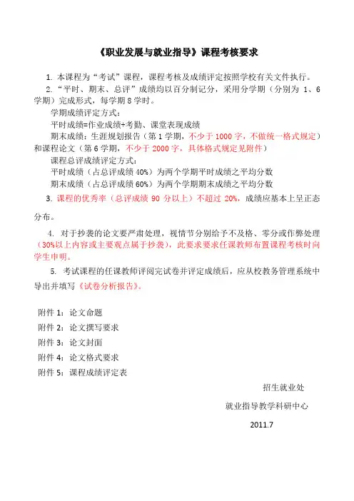 《职业发展与就业指导》课程考核要求